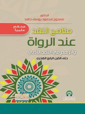 cover image of ملامح النقد عند الرواة و أثرهم في النقد الأدبي حتى القرن الرابع الهجري